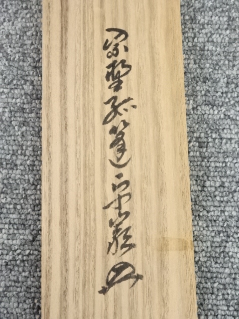 Ｈ７７６　掛軸　大徳寺　小堀卓巌　『明歴々露堂々』　共箱　『真作』　肉筆　一行書 H776 掛軸 大徳寺 小堀卓巌 『明歴々露堂々』 共箱 『真作